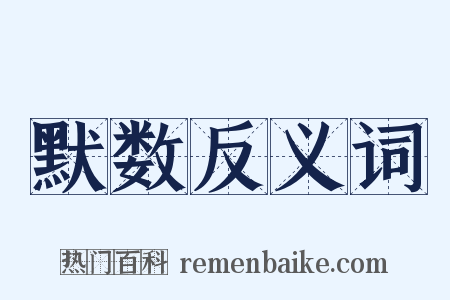 默数反义词是什么意思的图片